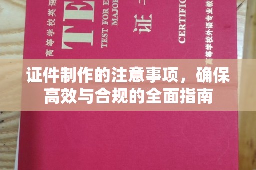 古丈证件制作的注意事项，确保高效与合规的全面指南