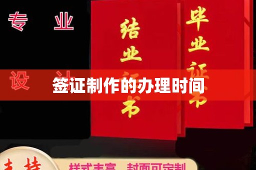 古丈签证制作的办理时间