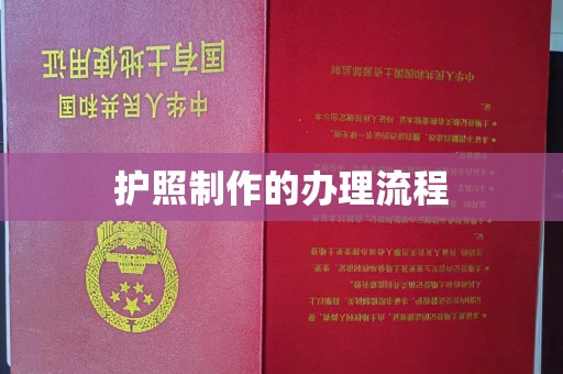 古丈护照制作的办理流程