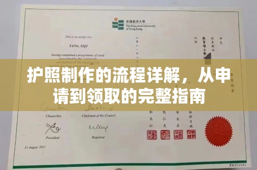 古丈护照制作的流程详解，从申请到领取的完整指南