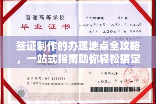 古丈签证制作的办理地点全攻略，一站式指南助你轻松搞定签证