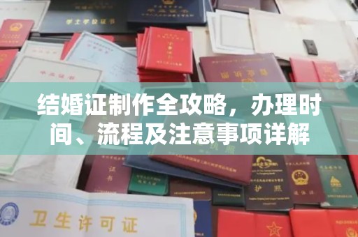 古丈结婚证制作全攻略，办理时间、流程及注意事项详解