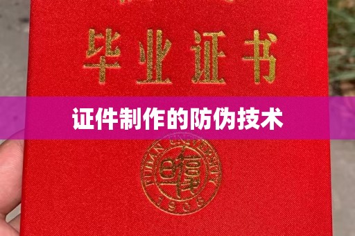 古丈证件制作的防伪技术