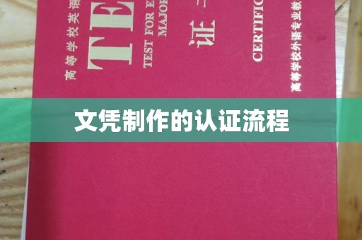 古丈文凭制作的认证流程