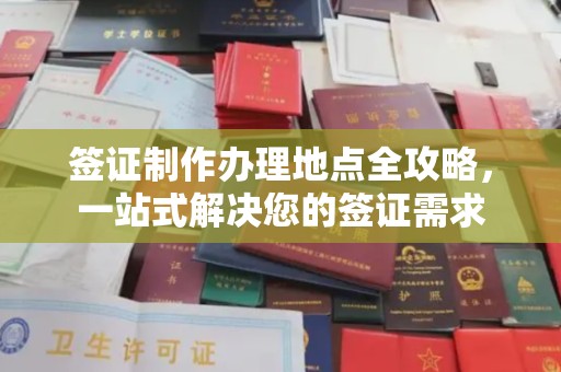 古丈签证制作办理地点全攻略，一站式解决您的签证需求