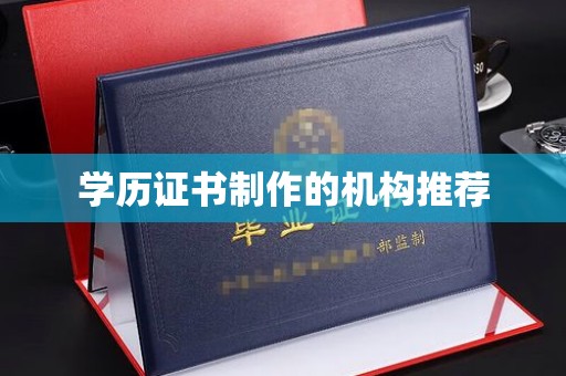 古丈学历证书制作的机构推荐