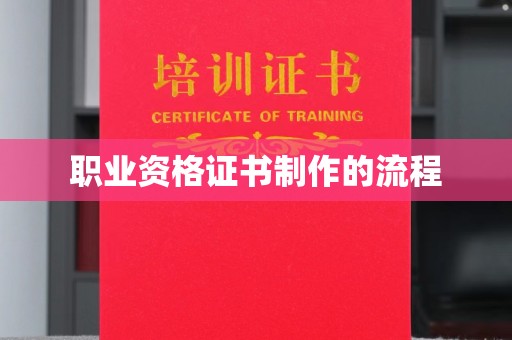 古丈职业资格证书制作的流程