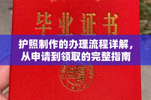 古丈护照制作的办理流程详解，从申请到领取的完整指南