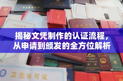 古丈揭秘文凭制作的认证流程，从申请到颁发的全方位解析