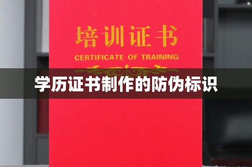 古丈学历证书制作的防伪标识