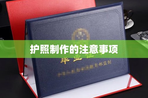 古丈护照制作的注意事项