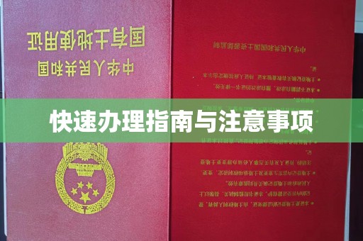 古丈快速办理指南与注意事项
