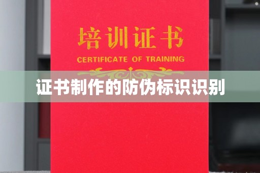 古丈证书制作的防伪标识识别