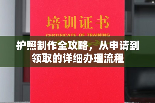 古丈护照制作全攻略，从申请到领取的详细办理流程